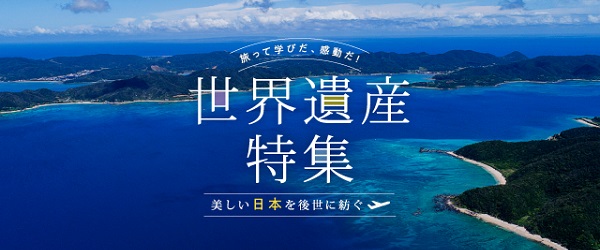 旅って学びだ、感動だ！世界遺産特集 美しい日本を後世に紡ぐ