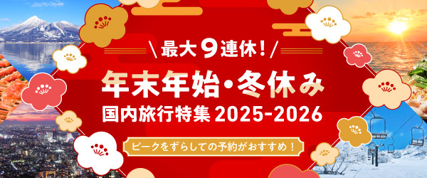 最大9連休 年末年始・冬休み国内旅行特集2025-2026　ピークをずらしての予約がおすすめ！