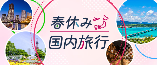 春休み国内旅行