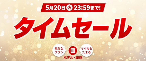 5月20日（火）23:59まで！タイムセール　多彩なプラン　マイルもたまる　ホテル・旅館