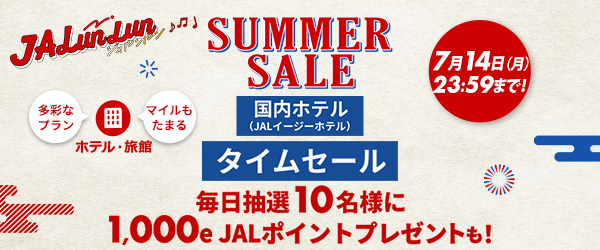 JALunLun SUMMER SALE 国内ホテル（JALイージーホテル）タイムセール　7月14日（月）23:59まで！多彩なプラン　マイルもたまる　ホテル・旅館　毎日抽選10名様に1,000e JALポイントプレゼントも！
