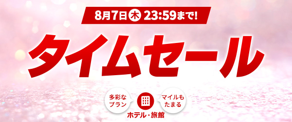 タイムセール　8月7日（木）23:59まで！多彩なプラン　マイルもたまる　ホテル・旅館
