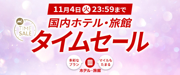 11月4日（火）23:59まで　国内ホテル・旅館 タイムセール　多彩なプラン　マイルもたまる　ホテル・旅館