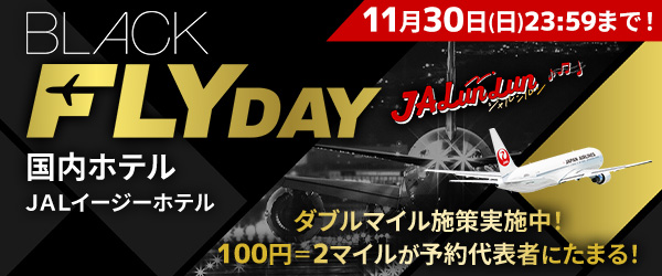 11月30日（日）23:59まで！　JALunLun BLACK FLYDAY 国内ホテルJALイージーホテル　ダブルマイル施策実施中！100円につき2マイルが予約代表者にたまる！