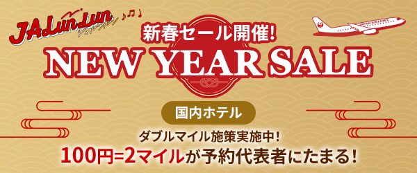 JALunLun 新春セール開催！ 国内ホテル　ダブルマイル施策実施中！100円につき2マイルが予約代表者にたまる！