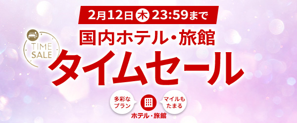 2月12日木曜23:59まで　国内ホテル・旅館タイムセール