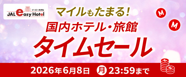 マイルもたまる！国内ホテル・旅館タイムセール　2026年6月8日月曜23:59まで