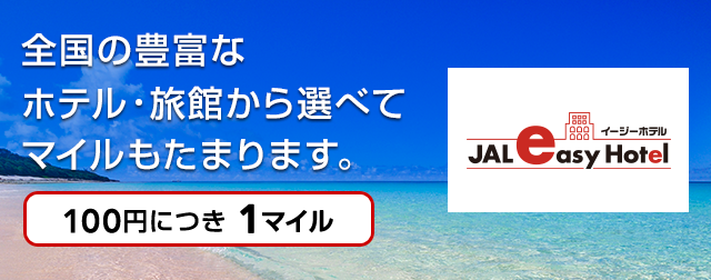 全国の豊富なホテル・旅館から選べてマイルもたまります。100円につき 1マイル