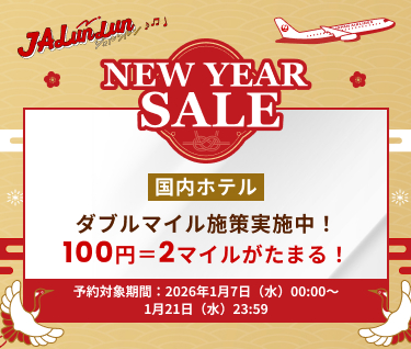 JALunlun NEW YEAR SALE 国内ホテル ダブルマイル施策実施中！ 100円＝2マイルがたまる！ 予約対象期間：2026年1月7日水曜日0時0分から1月21日水曜日23時59分まで