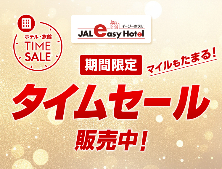 ホテル・旅館 TIME SALE イージーホテル マイルもたまる 期間限定タイムセール販売中！