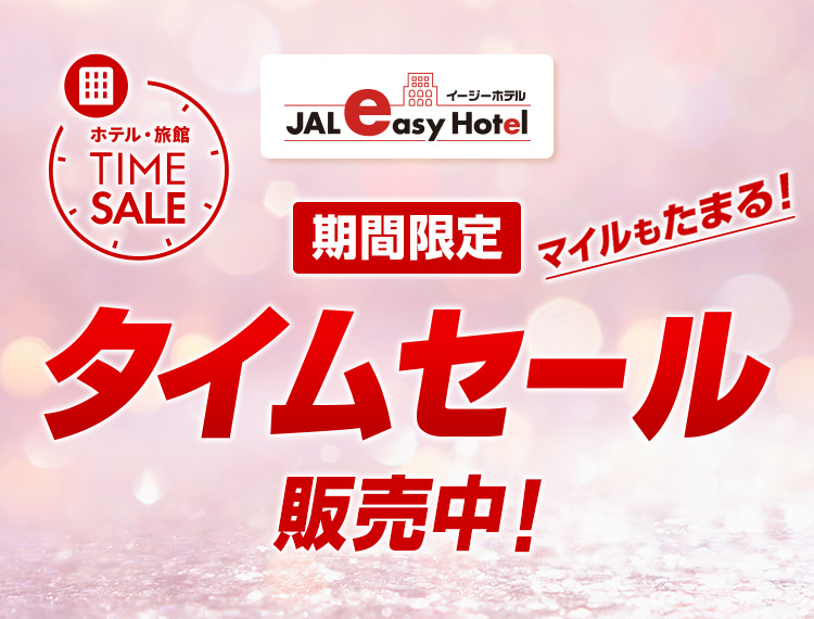ホテル・旅館 TIME SALE イージーホテル マイルもたまる 期間限定タイムセール販売中！