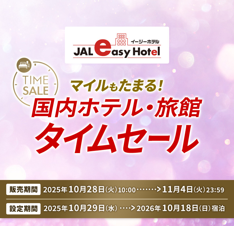 TIME SALE イージーホテル マイルもたまる！ 国内ホテル・旅館 タイムセール 販売期間は2025年10月28日火曜日10:00から11月4日火曜日23:59の14日間 設定期間は2025年10月29日水曜日から2026年10月18日日曜日宿泊まで