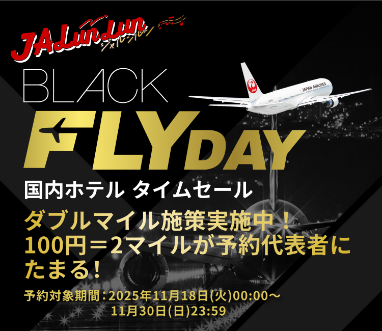 JALunlun BLACK FLYDAY 国内ホテル タイムセール ダブルマイル施策実施中！100円＝2マイルが予約代表者にたまる！予約対象期間：2025年11月18日火曜日0時0分から11月30日日曜日23時59分まで