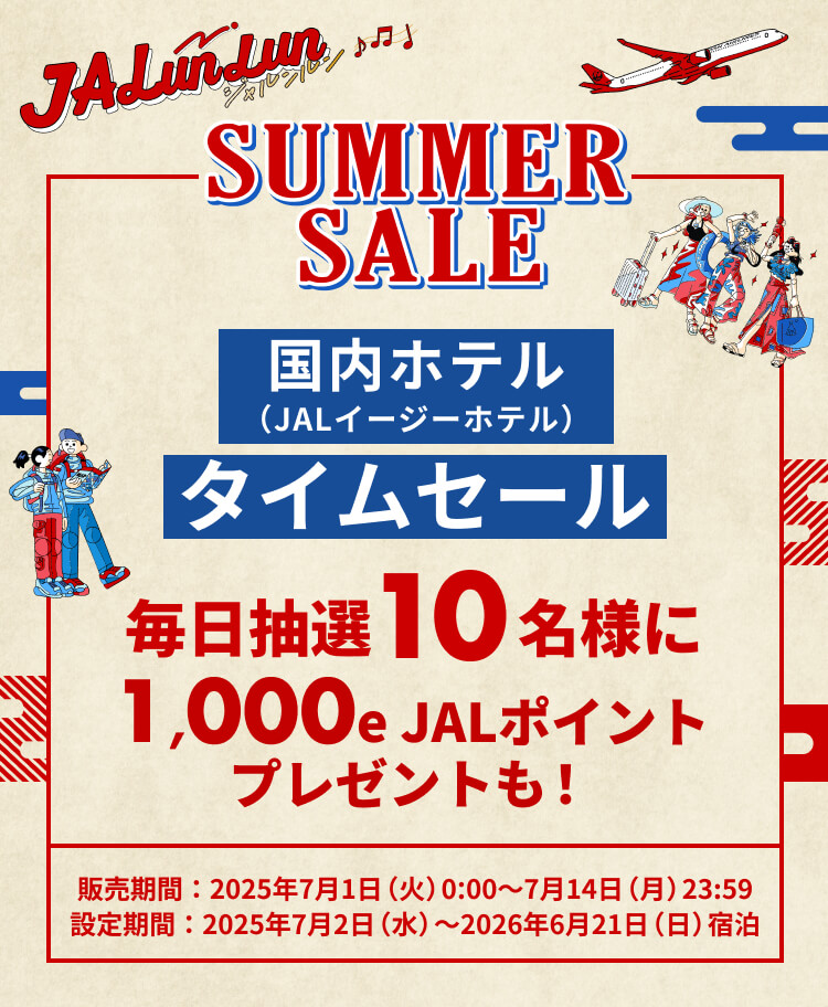 JALunLun　SUMMER SALE　国内ホテル（JALイージーホテル）タイムセール　毎日抽選 10名様に1,000e JALポイントプレゼントも！　販売期間 : 2025年7月1日（火）0:00～7月14日（月）23:59　設定期間 : 2025年7月2日（水）～2026年6月21日（日）宿泊