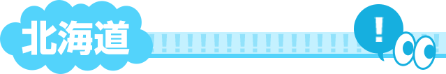 北海道
