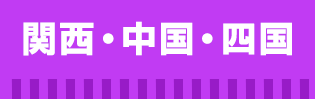 関西・中国・四国