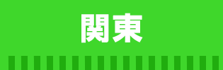 関東