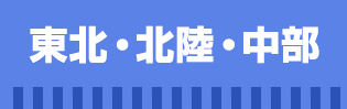 東北・北陸・中部