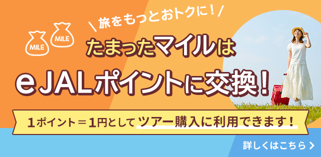 たまったマイルはejalポイントに交換！