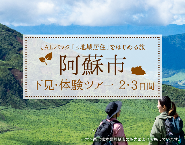 JALパック「2地域居住」をはじめる旅 阿蘇市 下見・体験ツアー