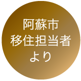 阿蘇市移住担当者より