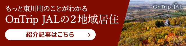 もっと東川町のことがわかる OnTrip JALの二地域移住