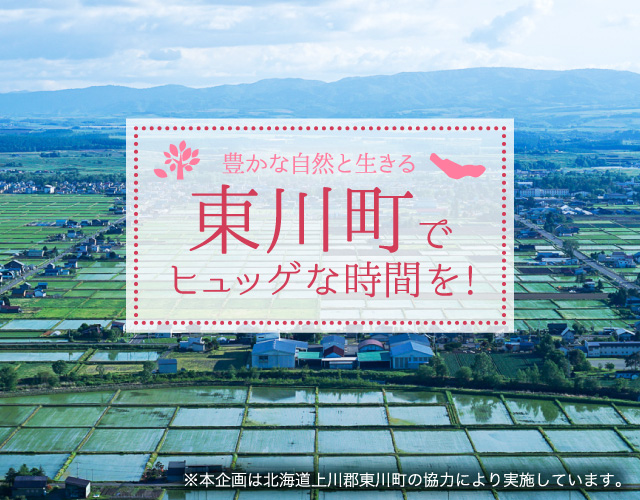 こころとからだがよみがえる場所 東川町