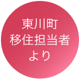 東川町移住担当者より