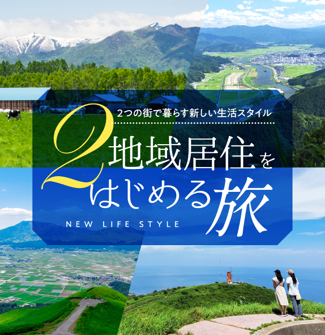 2つの街で暮らす新しい生活スタイル「2地域居住」をはじめる旅