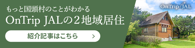 もっと国頭村のことがわかる OnTrip JALの二地域移住