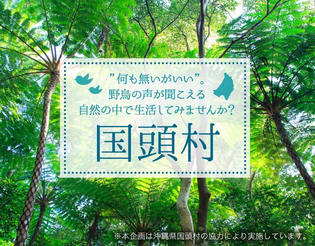 何も無いがいい。野鳥の声が聞こえる自然の中で生活してみませんか？国頭村