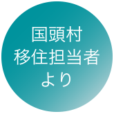 国頭村市移住担当者より