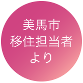 美馬市移住担当者より