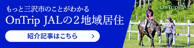 もっと三沢市のことがわかる OnTrip JALの二地域移住