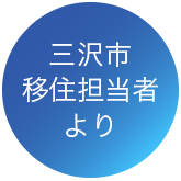 三沢市移住担当者より