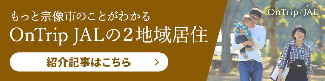 もっと宗像市のことがわかるOnTrip JALの2地域居住