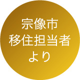 宗像市移住担当者より