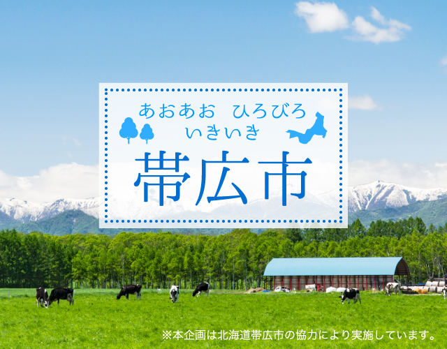あおあおひろびろいきいき帯広市