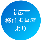 帯広市移住担当者より