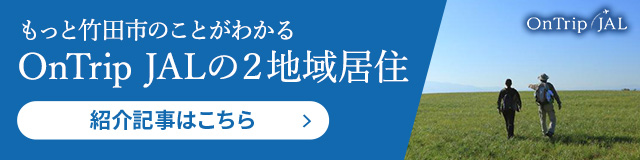 もっと竹田市のことがわかる OnTrip JALの二地域移住