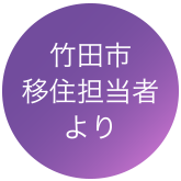 竹田市移住担当者より