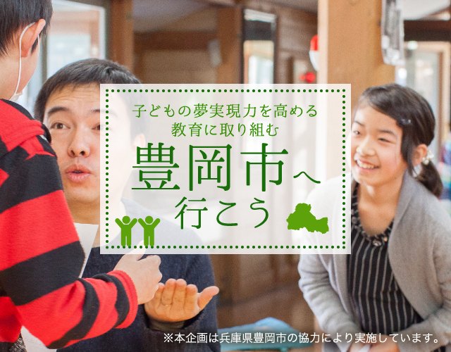 子どもの夢実現力を高める教育に取り組む豊岡市へ行こう