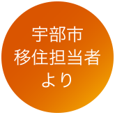 宇部市移住担当者より