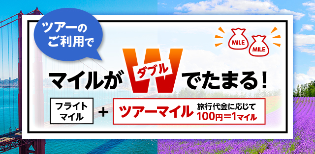 ツアーのご利用でマイルがダブルでたまる！