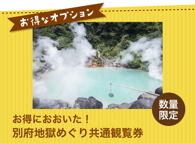 お得におおいた！別府地獄めぐり共通観覧券