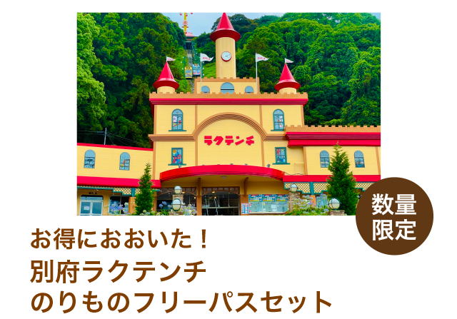 お得におおいた！別府ラクテンチ のりものフリーパスセット（メインゲート入園券とケーブルカー往復乗車券付き）