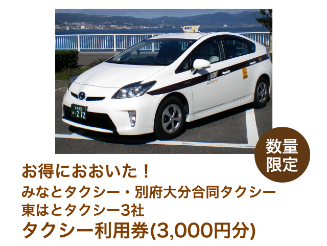 お得におおいた！みなとタクシー・別府大分合同タクシー東はとタクシー3社タクシー利用券(3,000円分)