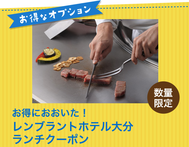 お得におおいた！レンブラントホテル大分ランチクーポン