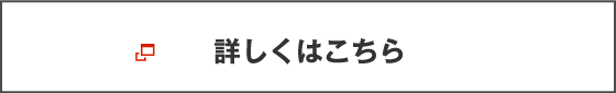 詳しくはこちら