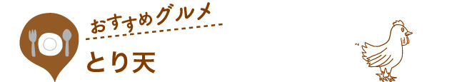 おすすめグルメ とり天